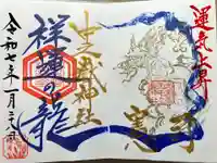 中之嶽神社の御朱印