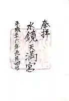 水鏡天満宮の御朱印