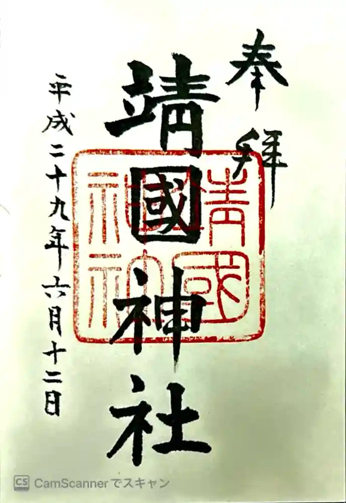 靖國神社の御朱印