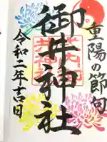 御井神社の御朱印