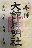 大館神明社の御朱印
