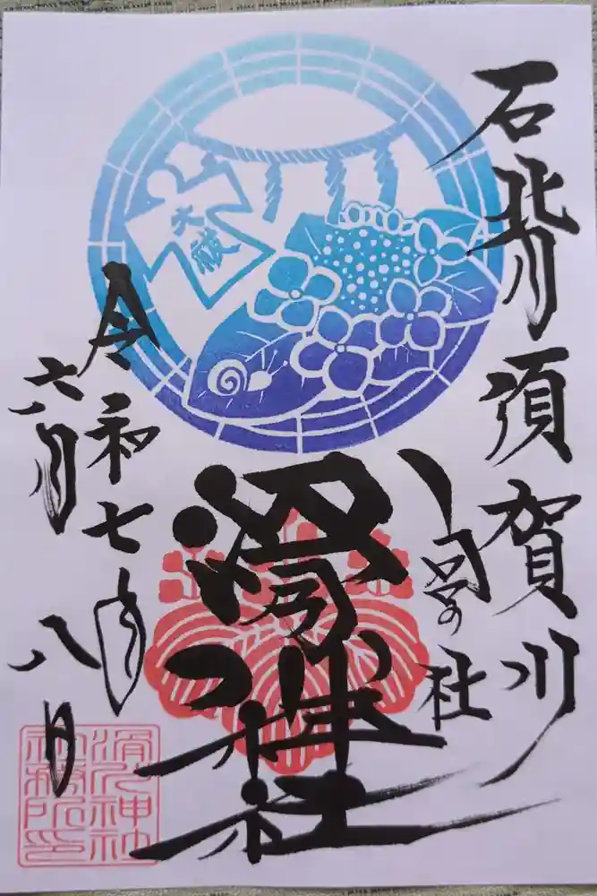 滑川神社 - 仕事と子どもの守り神の御朱印