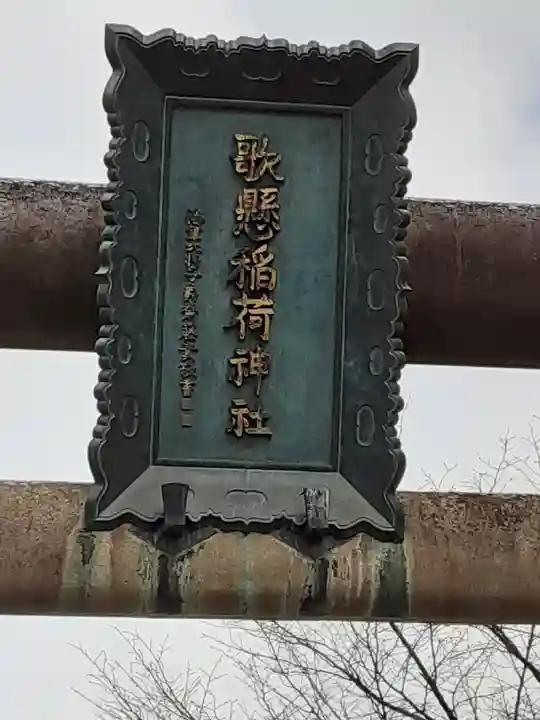 歌懸稲荷神社(山形県)