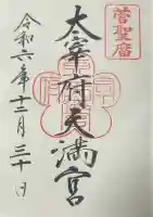 太宰府天満宮の御朱印