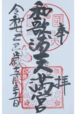 和歌浦天満宮の御朱印
