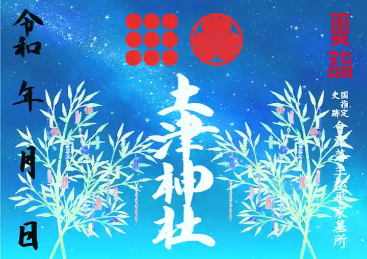 土津神社|こどもと出世の神さまの御朱印