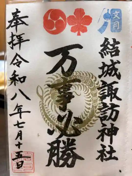 結城諏訪神社の御朱印