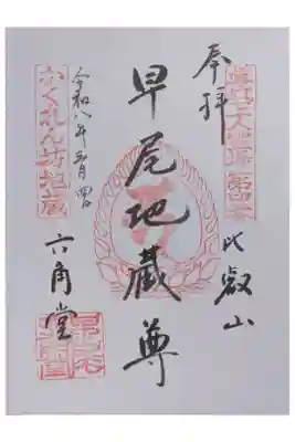 真盛上人霊場御朱印