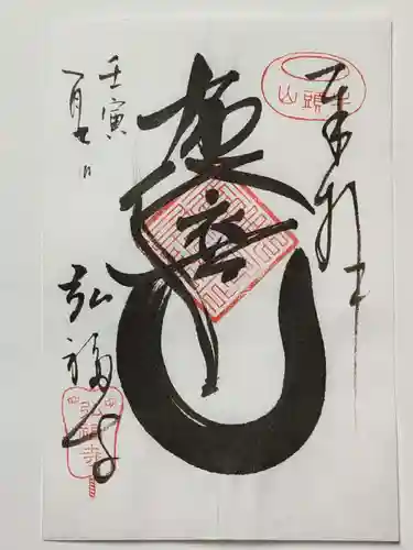 弘福寺の御朱印