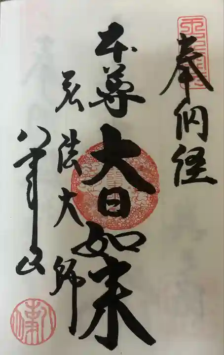 八事山 興正寺の御朱印