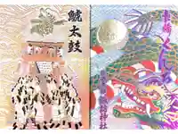 鎮西大社諏訪神社の御朱印帳