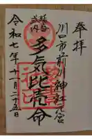 前川神社の御朱印