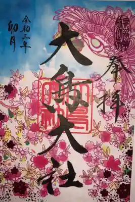 令和三年卯月限定御朱印