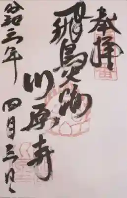 弘福寺（川原寺跡）の御朱印