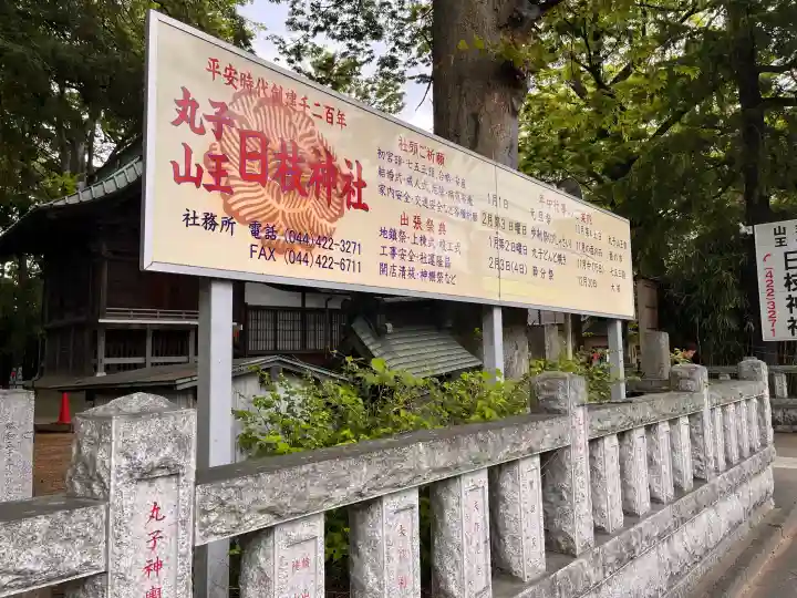 丸子山王日枝神社の{uncategorized: "未分類", other: "その他", undefined: "問題あり", building: "その他建物", grave: "お墓", sacred_gate: "鳥居", guardian: "狛犬", statue: "像", buddha: "仏像", history: "歴史", nature: "自然", garden: "庭園", animal: "動物", pagoda: "塔", temizu: "手水舎", mountain_gate: "山門・神門", sanctuary: "本殿・本堂", subordinate: "末社・摂社", art: "芸術", scenery: "景色", jizo: "地蔵", ema: "絵馬", goshuin: "御朱印", omikuji: "おみくじ", items: "授与品その他", amulet: "お守り", goshuincho: "御朱印帳", eats: "食事", festival: "お祭り", votive_dance: "神楽", shichigosan: "七五三参", wedding: "結婚式", experience: "体験その他", initially: "初詣", around: "周辺", anti_infection: "感染症対策"}