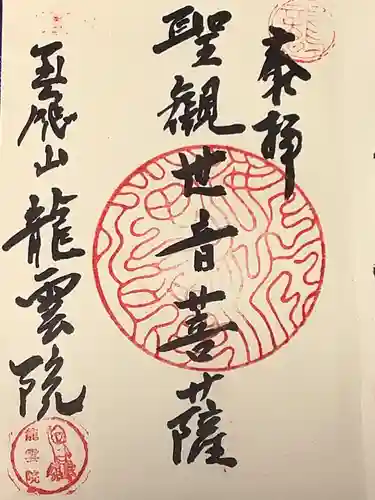 龍雲院の御朱印