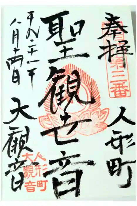 大観音寺の御朱印