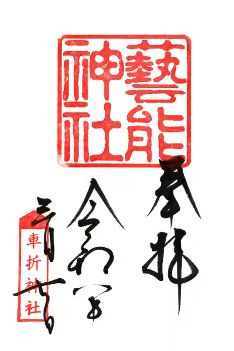 芸能神社の御朱印