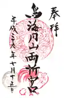 鳥海月山両所宮の御朱印