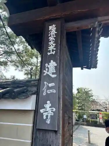 建仁寺（建仁禅寺）の{uncategorized: "未分類", other: "その他", undefined: "問題あり", building: "その他建物", grave: "お墓", sacred_gate: "鳥居", guardian: "狛犬", statue: "像", buddha: "仏像", history: "歴史", nature: "自然", garden: "庭園", animal: "動物", pagoda: "塔", temizu: "手水舎", mountain_gate: "山門・神門", sanctuary: "本殿・本堂", subordinate: "末社・摂社", art: "芸術", scenery: "景色", jizo: "地蔵", ema: "絵馬", goshuin: "御朱印", omikuji: "おみくじ", items: "授与品その他", amulet: "お守り", goshuincho: "御朱印帳", eats: "食事", festival: "お祭り", votive_dance: "神楽", shichigosan: "七五三参", wedding: "結婚式", experience: "体験その他", initially: "初詣", around: "周辺", anti_infection: "感染症対策"}