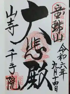 直書きで頂きました。