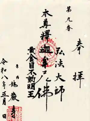 竜巌寺(東京都)