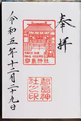 都島神社の御朱印