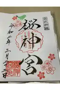 桜神宮の御朱印