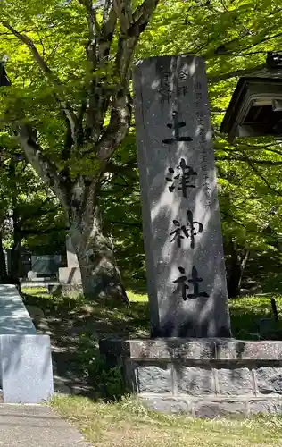 土津神社｜こどもと出世の神さまのその他建物