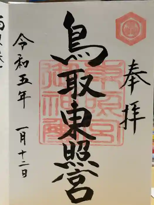 鳥取東照宮（旧樗谿神社）の御朱印