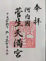 菅生神社の御朱印