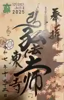 東寺(教王護国寺)の御朱印