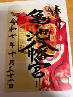 亀ケ池八幡宮の御朱印