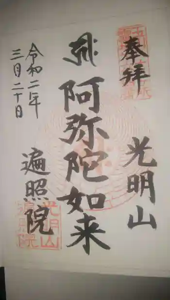 遍照院の御朱印 2020年03月