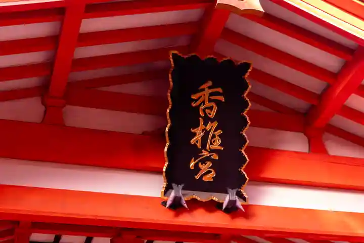 香椎宮(福岡県)