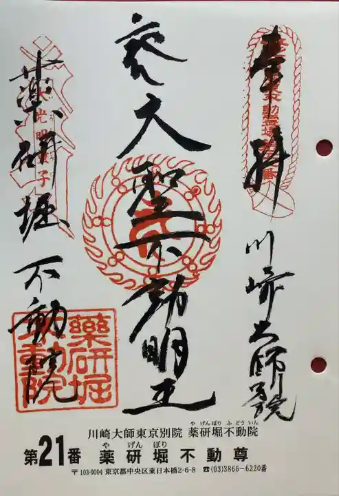 薬研堀不動院(川崎大師東京別院)の御朱印