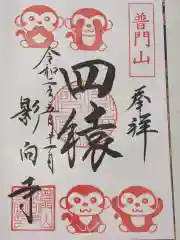 影向寺の御朱印