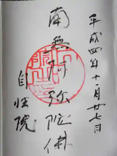 自性院の御朱印