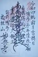 妙典寺の御朱印