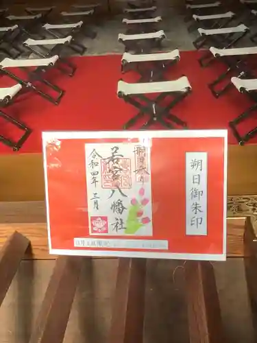 若宮八幡社の御朱印
