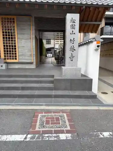 竹林寺(大阪府)