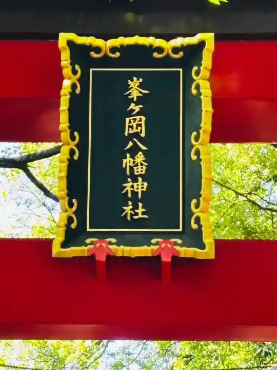 峯ヶ岡八幡神社の{uncategorized: "未分類", other: "その他", undefined: "問題あり", building: "その他建物", grave: "お墓", sacred_gate: "鳥居", guardian: "狛犬", statue: "像", buddha: "仏像", history: "歴史", nature: "自然", garden: "庭園", animal: "動物", pagoda: "塔", temizu: "手水舎", mountain_gate: "山門・神門", sanctuary: "本殿・本堂", subordinate: "末社・摂社", art: "芸術", scenery: "景色", jizo: "地蔵", ema: "絵馬", goshuin: "御朱印", omikuji: "おみくじ", items: "授与品その他", amulet: "お守り", goshuincho: "御朱印帳", eats: "食事", festival: "お祭り", votive_dance: "神楽", shichigosan: "七五三参", wedding: "結婚式", experience: "体験その他", initially: "初詣", around: "周辺", anti_infection: "感染症対策"}