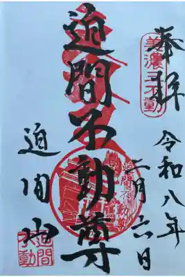 美濃三不動の一つで迫間不動です。
迫間山自体が霊場になっている様ですね。