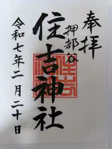 押部谷住吉神社の御朱印