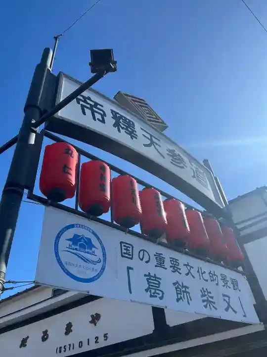 題経寺(柴又帝釈天)(東京都)