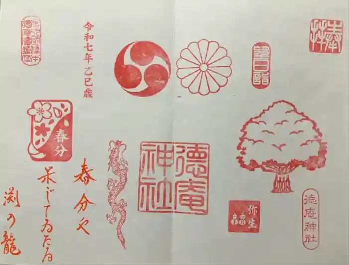 徳庵神社の御朱印