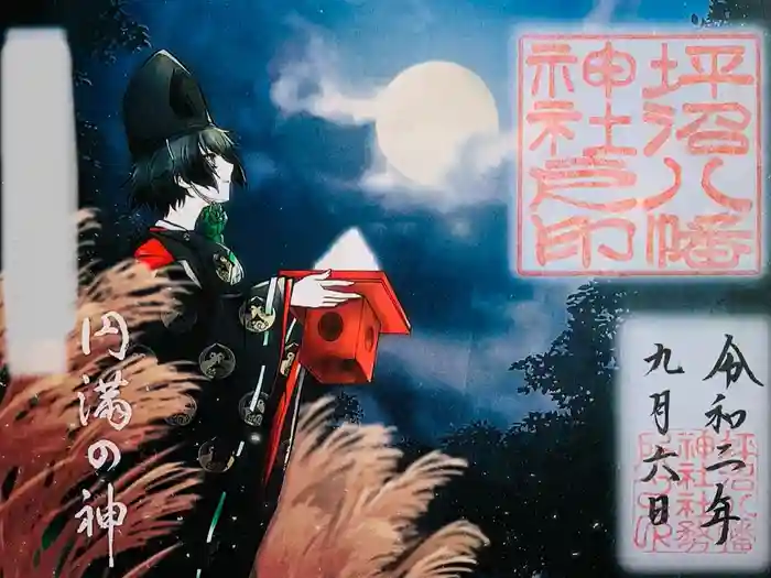 坪沼八幡神社の御朱印