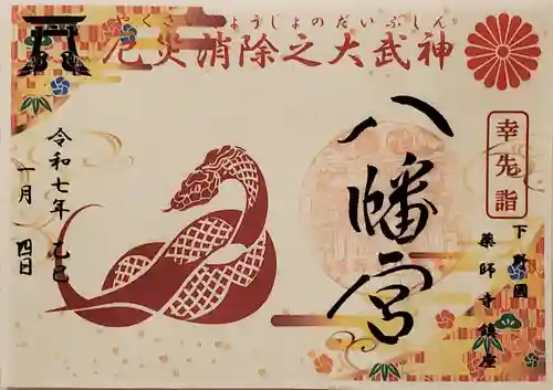 薬師寺八幡宮の御朱印