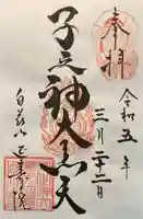 延寿院の御朱印