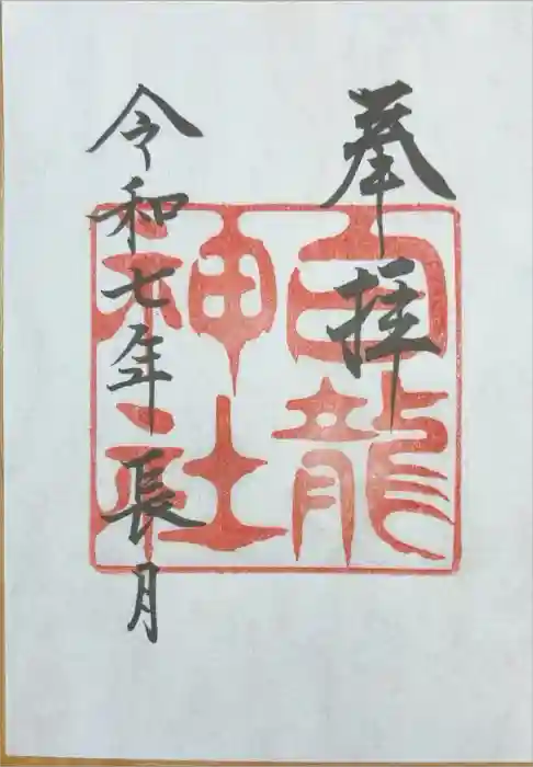白龍神社の御朱印